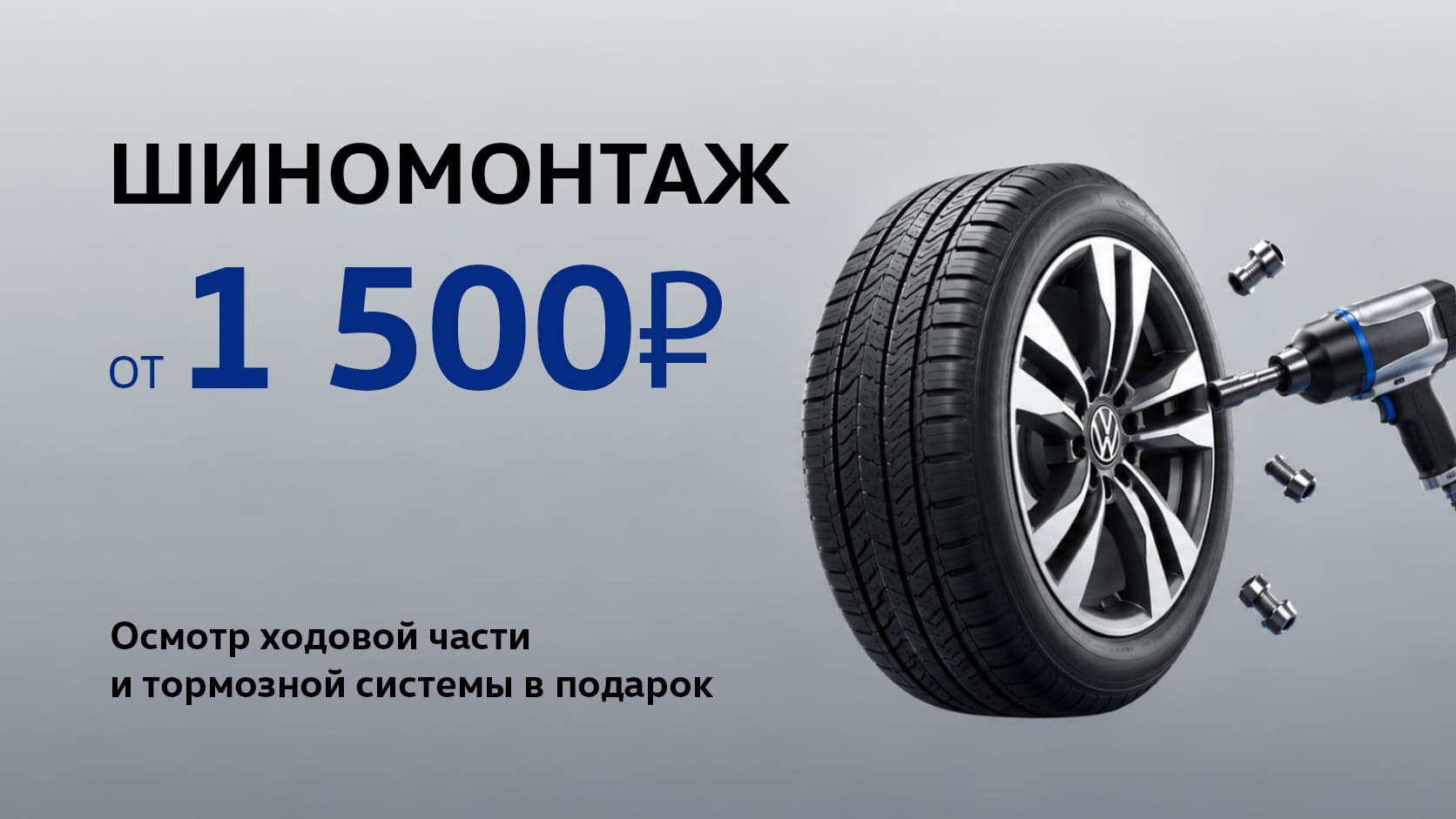 Шиномонтаж от 1 500₽