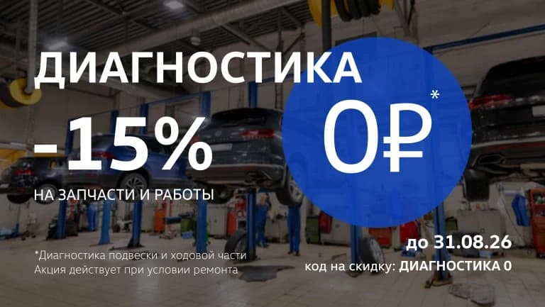 Диагностика за 0₽