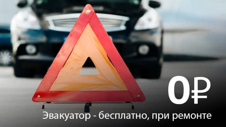 Эвакуатор за наш счет
