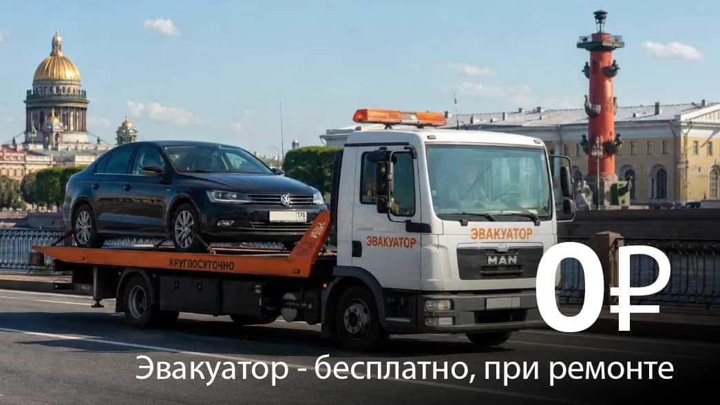 Эвакуатор за наш счет