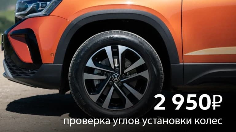 Проверка углов установки колес за 2 950₽
