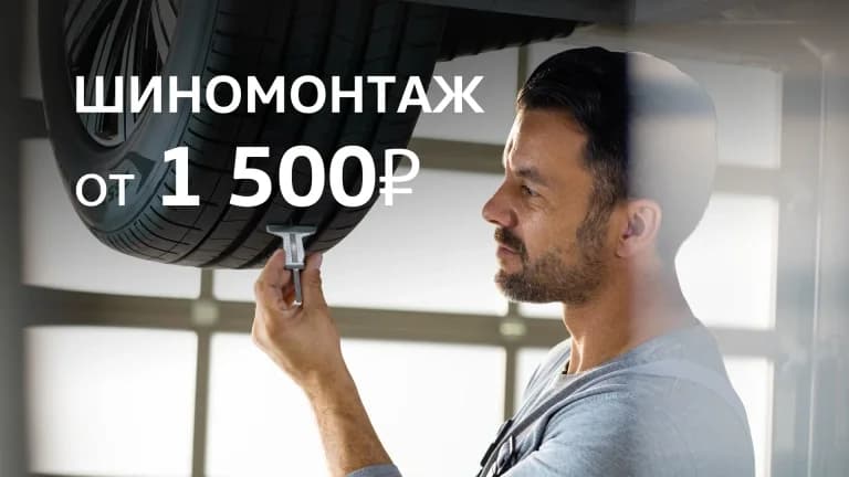 Шиномонтаж от 1 500₽